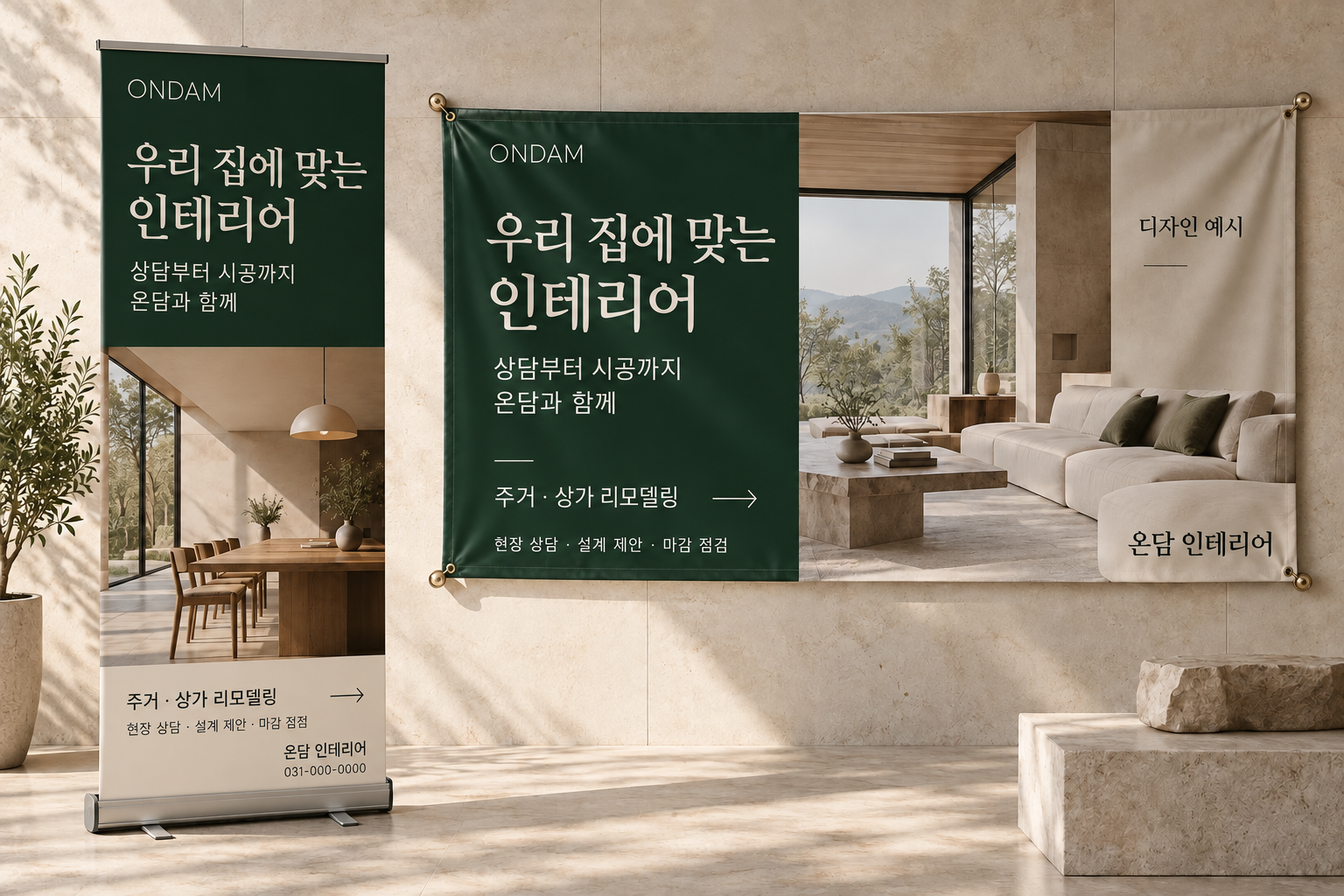 시공 사진과 상담 문구를 배치한 세로 배너와 가로 현수막